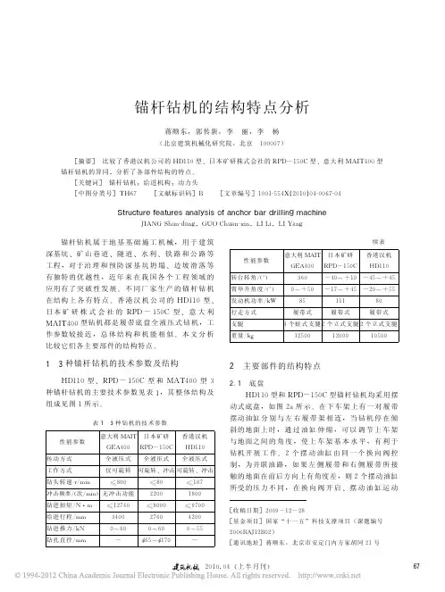 锚杆钻机的结构特点分析