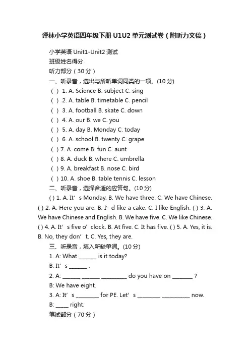 译林小学英语四年级下册U1U2单元测试卷（附听力文稿）