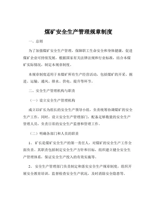煤矿安全生产管理规章制度