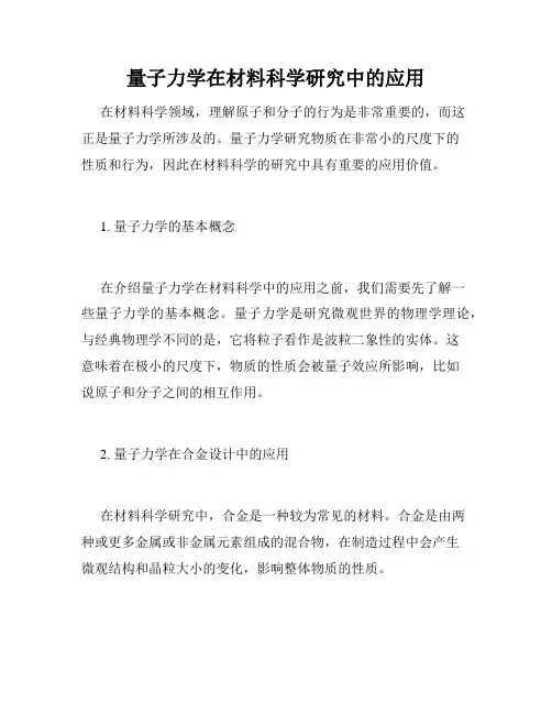 量子力学在材料科学研究中的应用