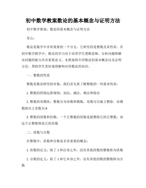 初中数学教案数论的基本概念与证明方法