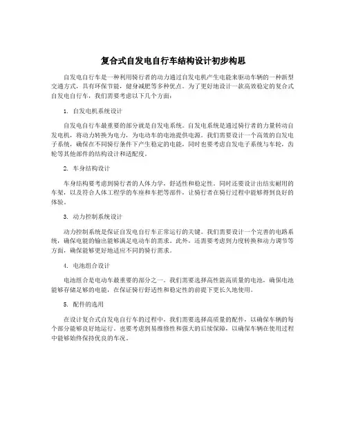 复合式自发电自行车结构设计初步构思