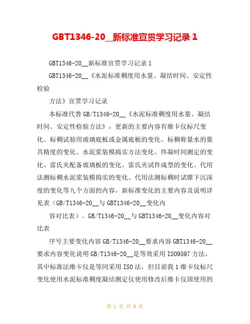 GBT1346-20__新标准宣贯学习记录1