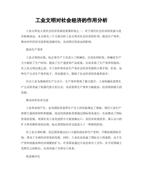 工业文明对社会经济的作用分析
