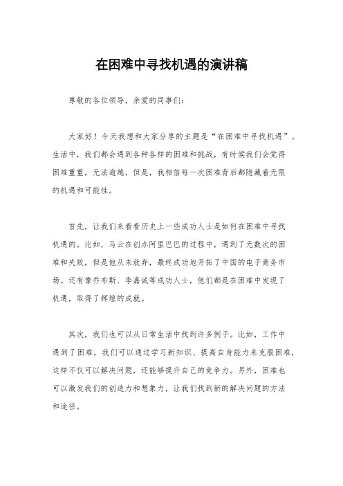 在困难中寻找机遇的演讲稿