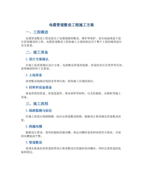 电缆管道敷设工程施工方案