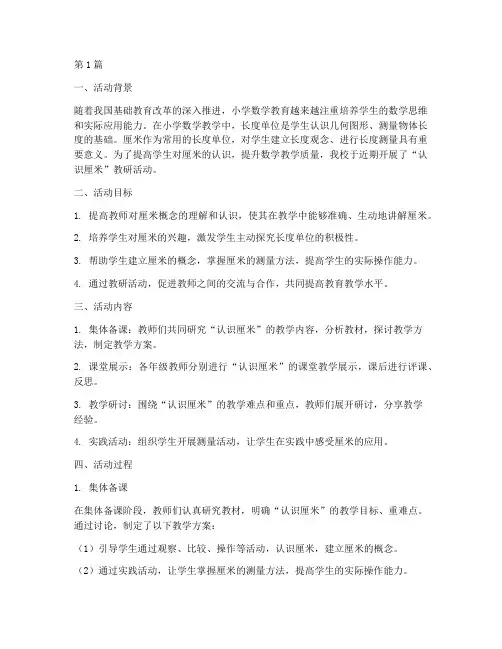认识厘米教研活动总结(3篇)