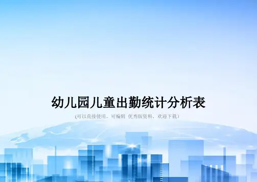 幼儿园儿童出勤统计分析表2021优秀版