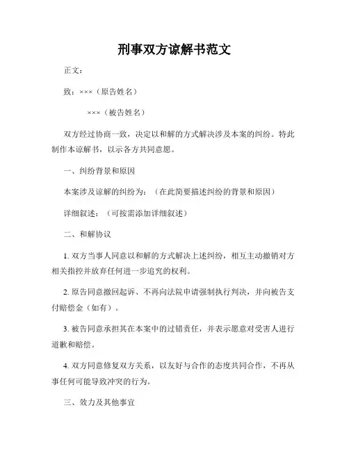 刑事双方谅解书范文
