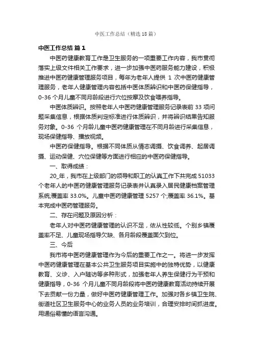 中医工作总结（精选18篇）