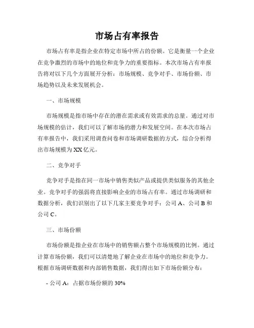 市场占有率报告