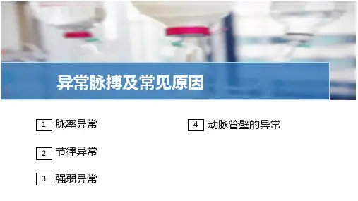 脉搏评估与护理—异常脉搏的观察及护理(护理技能课件)