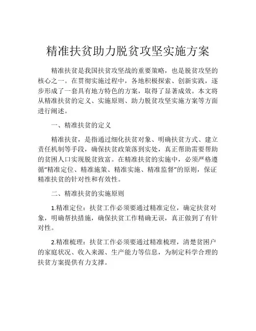 精准扶贫助力脱贫攻坚实施方案