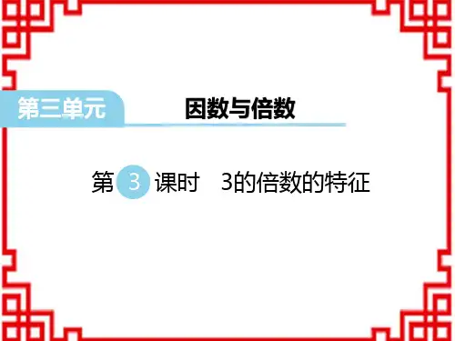 苏教版五年级数学SJ版下册精品教学课件 第3单元 因数与倍数 第3课时 3的倍数的特征