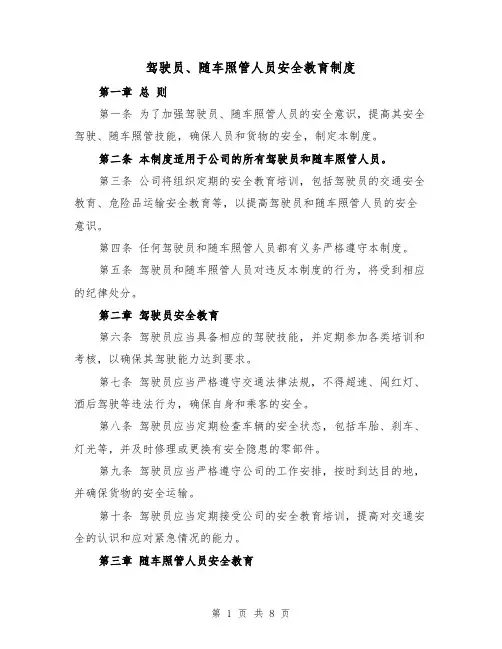 驾驶员、随车照管人员安全教育制度(4篇)