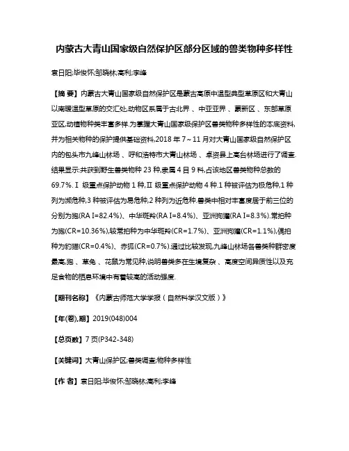 内蒙古大青山国家级自然保护区部分区域的兽类物种多样性