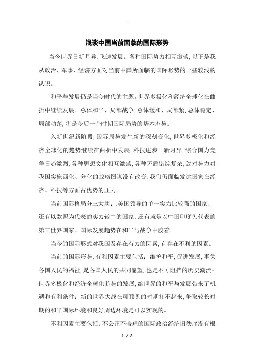 浅谈中国当前面临的国际形势