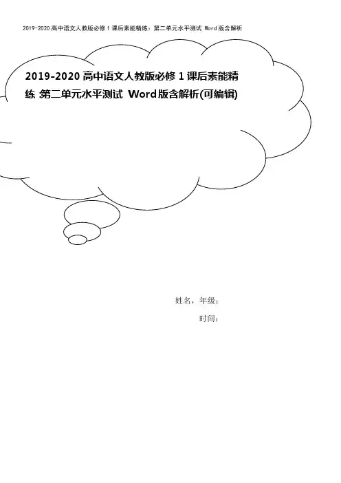 2019-2020高中语文人教版必修1课后素能精练：第二单元水平测试 Word版含解析