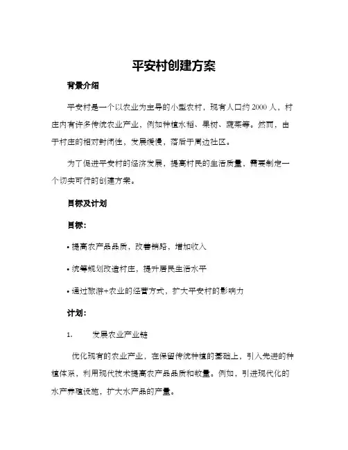 平安村创建方案