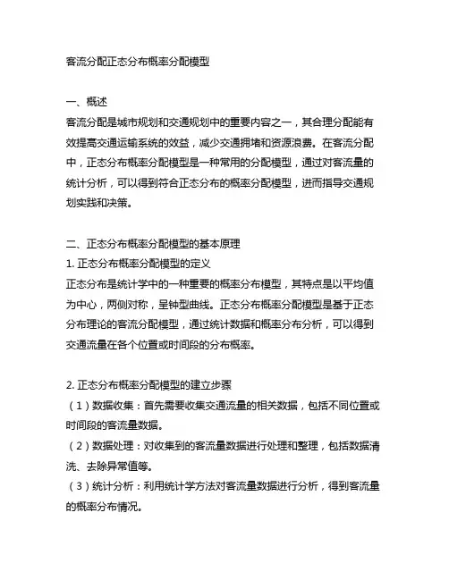 客流分配 正态分布概率分配模型