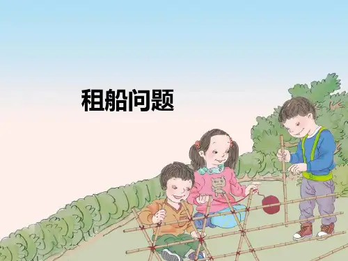 最新人教版-四年级下册第一单元第8课时租船问题PPT课件