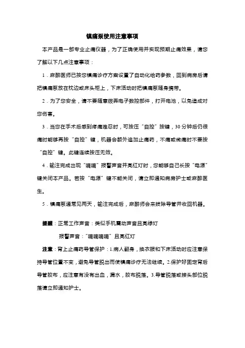 镇痛泵使用注意事项