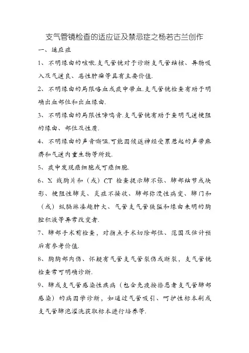 支气管镜检查的适应证及禁忌症