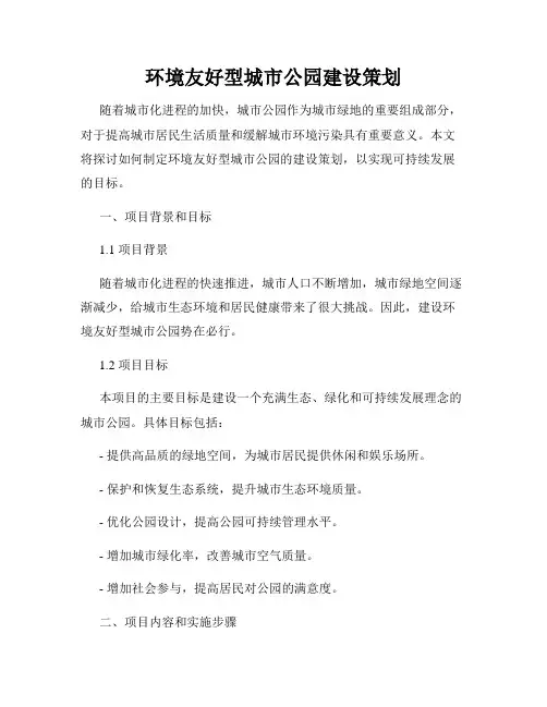 环境友好型城市公园建设策划