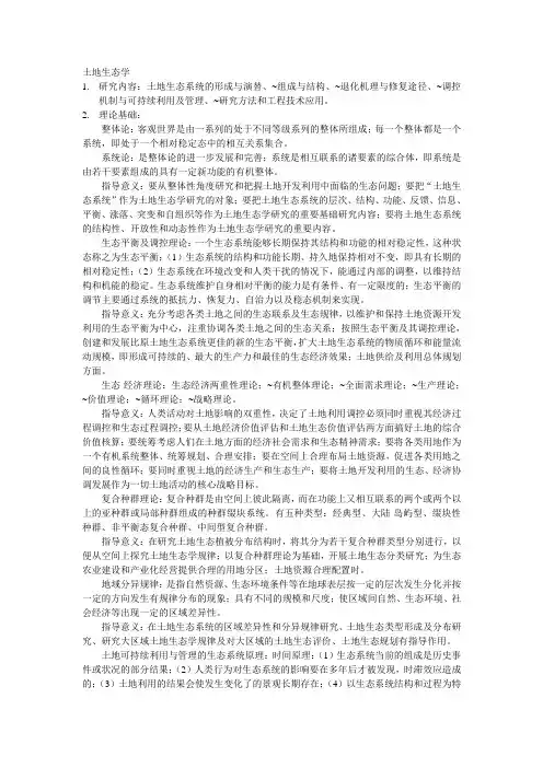 土地生态学复习