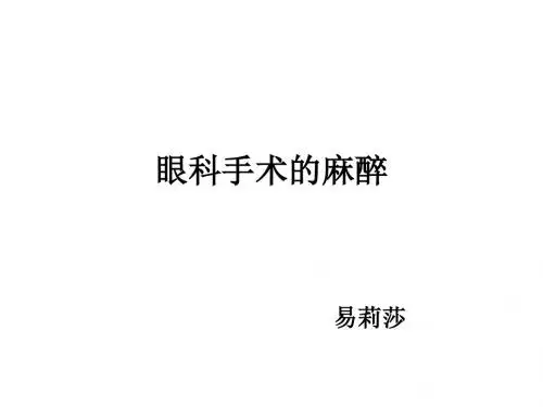 眼科麻醉