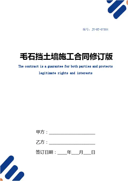 毛石挡土墙施工合同修订版