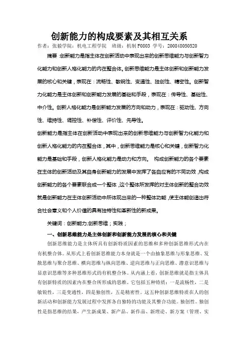创新能力的构成要素及其相互关系