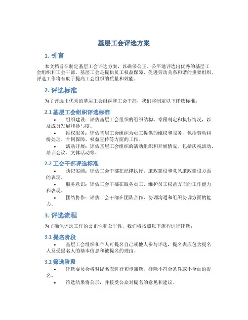 基层工会评选方案