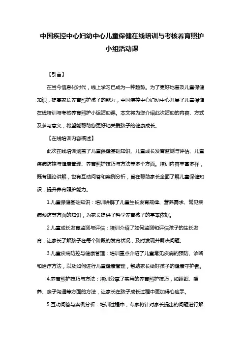 中国疾控中心妇幼中心儿童保健在线培训与考核养育照护小组活动课
