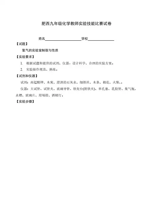 【免费下载】初中化学教师实验技能比赛试题及评分标准