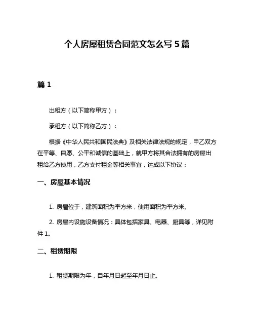 个人房屋租赁合同范文怎么写5篇