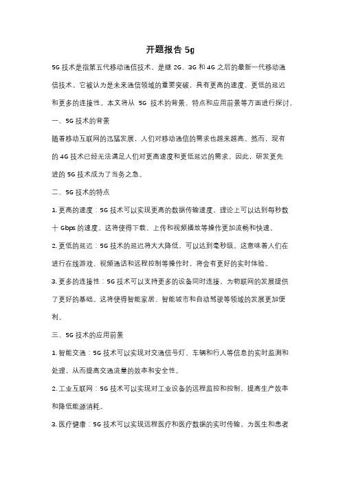 开题报告5g