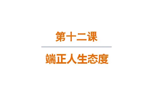12.2 正确对待顺境和逆境 课件(共18张PPT)部编版七年级道德与法治上册