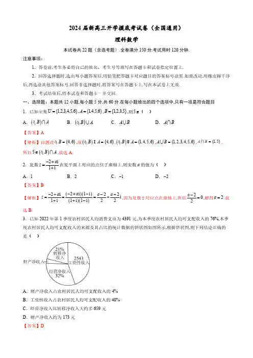 理科数学-2024届新高三开学摸底考试卷(全国通用)(解析版)