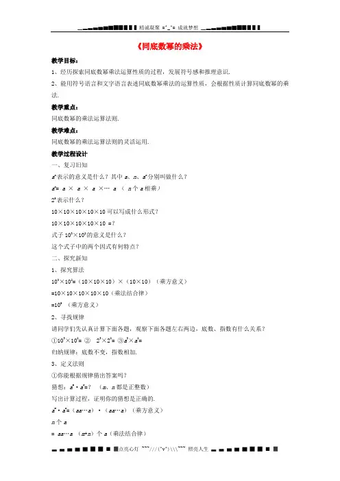 七级数学下册 8.1 幂的运算《同底数幂的乘法》教案1 (新版)沪科版