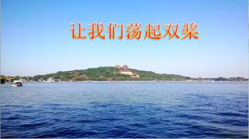 音乐 人音版 四年级上 第6课  让我们荡起双桨 课件(10 张PPT,内嵌音频)