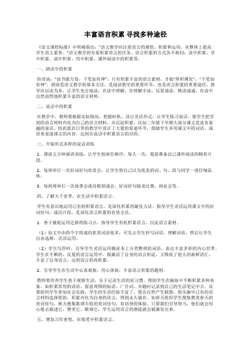 丰富语言积累 寻找多种途径