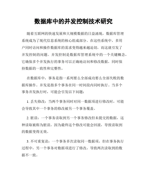 数据库中的并发控制技术研究