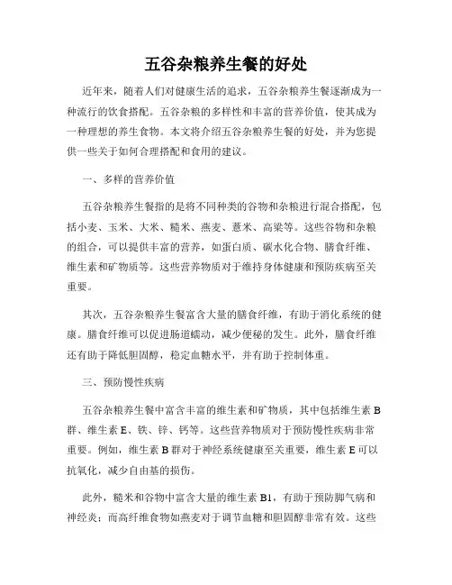 五谷杂粮养生餐的好处