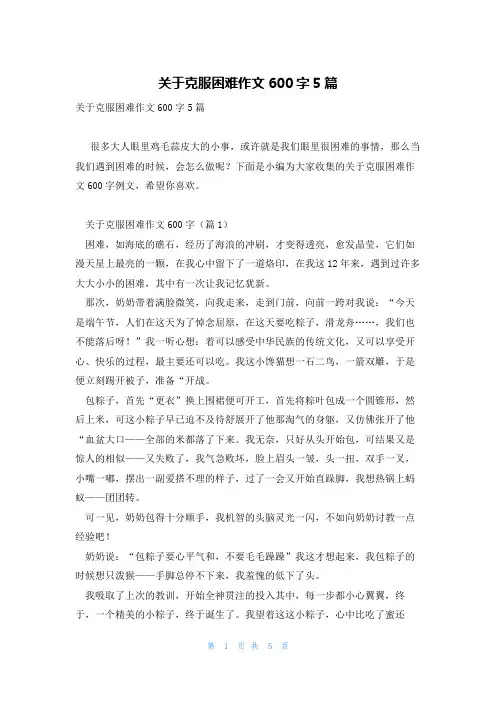 关于克服困难作文600字5篇