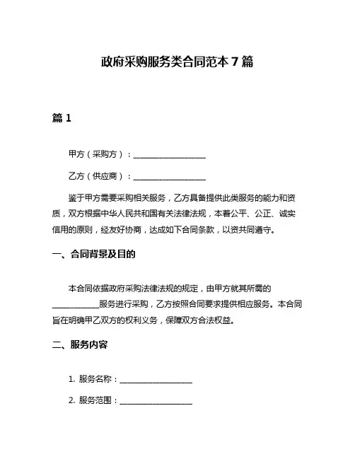 政府采购服务类合同范本7篇