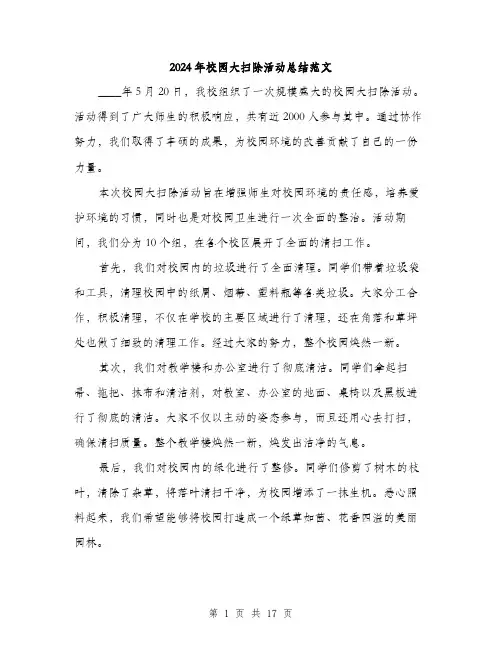 2024年校园大扫除活动总结范文(六篇)