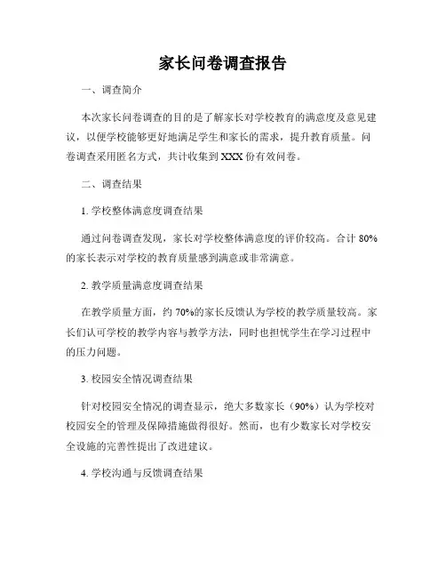 家长问卷调查报告