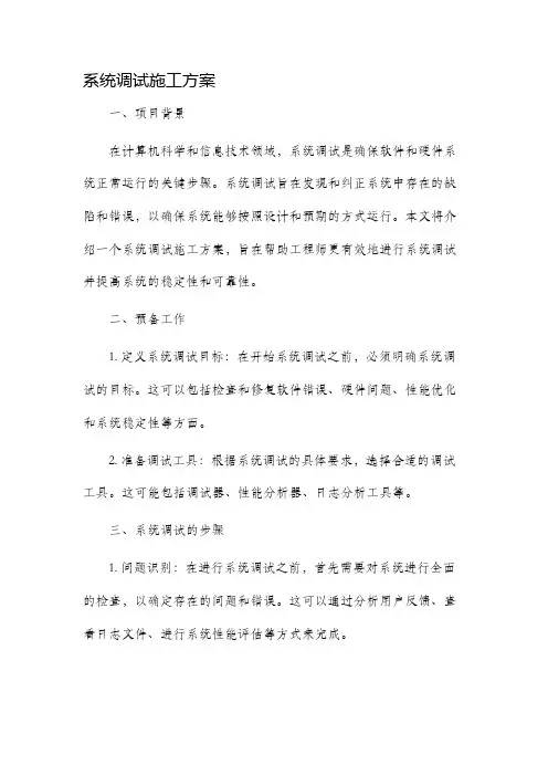 系统调试施工方案
