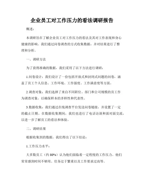 企业员工对工作压力的看法调研报告
